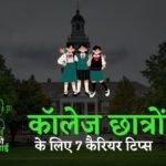 कॉलेज छात्रों के लिए 7 कैरियर टिप्स