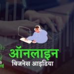 ऑनलाइन बिज़नेस आइडिया लिस्ट