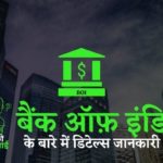 बैंक ऑफ़ इंडिया के बारे में डिटेल्स जानकारी