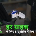 हर ग्राहक के लिए 5 सुरक्षित बैंकिंग टिप्स