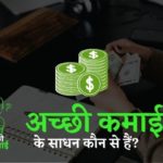 अच्छी कमाई के साधन कौन से हैं?