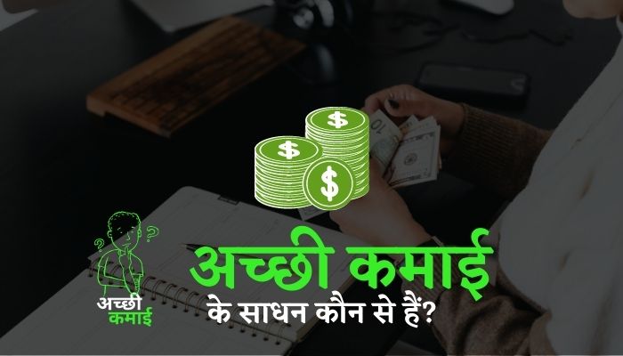 Read more about the article अच्छी कमाई के साधन कौन से हैं?