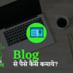 ब्लॉग से पैसे कैसे कमाए?