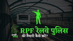 Read more about the article RPF रेलवे पुलिस की तैयारी कैसे करें?