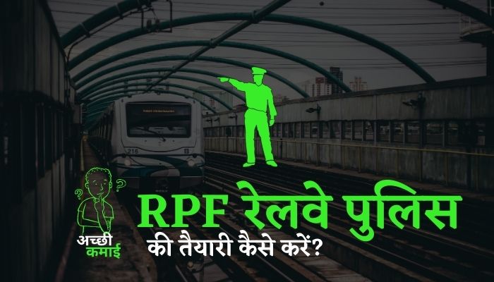 Read more about the article RPF रेलवे पुलिस की तैयारी कैसे करें?