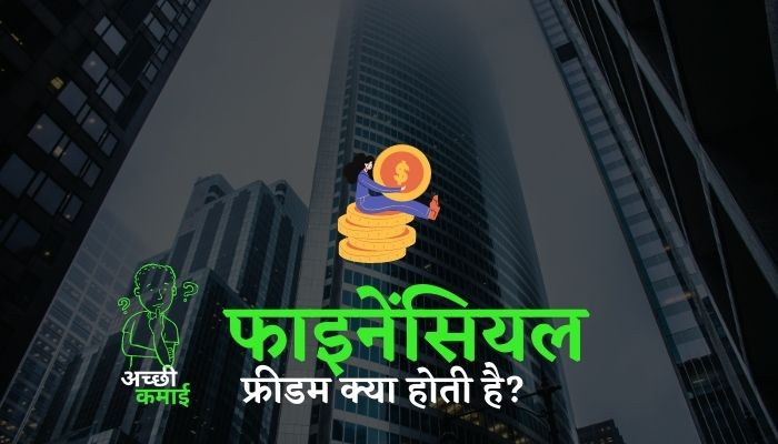 Read more about the article फाइनेंसियल फ्रीडम क्या होता है ?