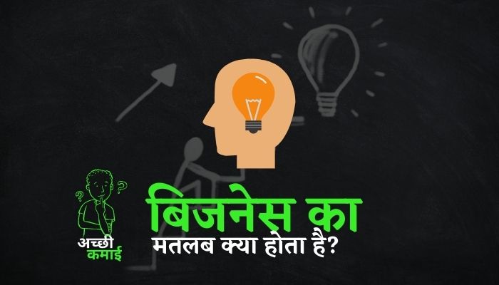 Read more about the article बिजनेस का मतलब क्या होता है?