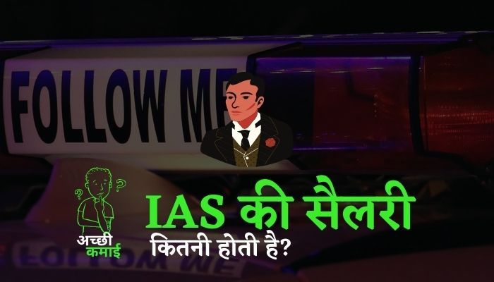 Read more about the article IAS की सैलरी कितनी होती हैं?