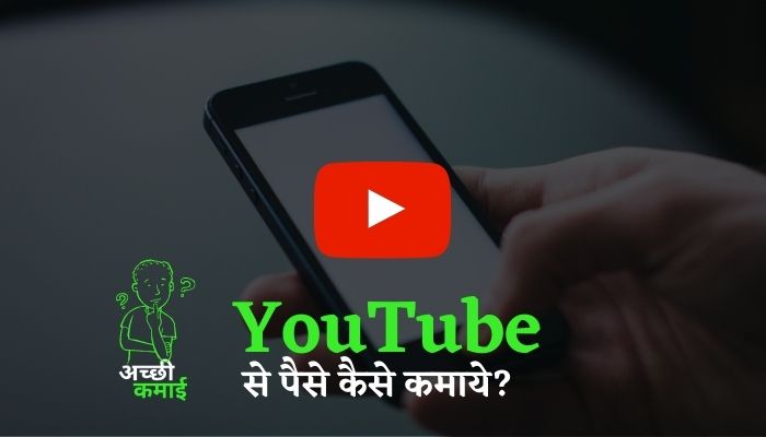 Read more about the article YouTube से पैसे कैसे कमाए?