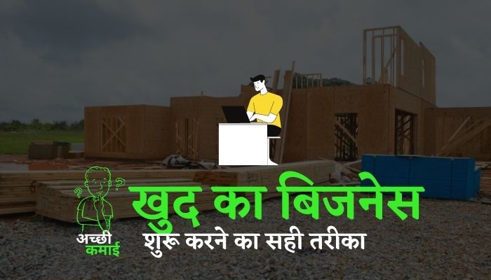 Read more about the article 5 आसान उपाए खुद का बिजनेस शुरू करने का सही तरीका