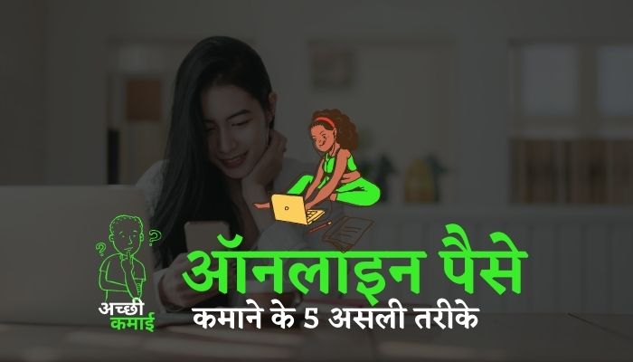 Read more about the article ऑनलाइन पैसे कमाने के 5 असली तरीके