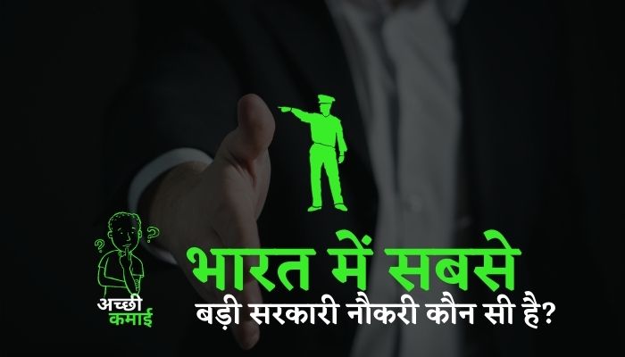 Read more about the article भारत में सबसे बड़ी सरकारी नौकरी कौन सी है?  