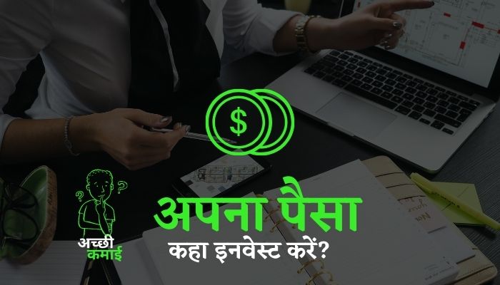 Read more about the article अपना पैसा कहा इन्वेस्ट करें?