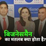 बिजनेसमैन का मतलब क्या होता है?