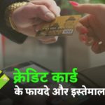 10 क्रेडिट कार्ड के फायदे और इसके इस्तेमाल जानिए