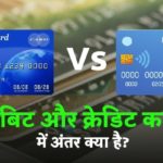 डेबिट और क्रेडिट कार्ड में अंतर क्या है?