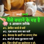 पैसे बचाने के 5 आसान तरीके