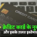 10 क्रेडिट कार्ड के नुकसान और इसके ग़लत इस्तेमाल