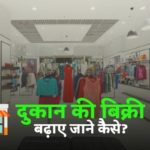 दुकान की बिक्री बढ़ाने के लिए क्या करना चाहिए और कैसे बढ़ाए?