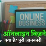 ऑनलाइन बिज़नेस क्या है और कौन सा सबसे अच्छा है?