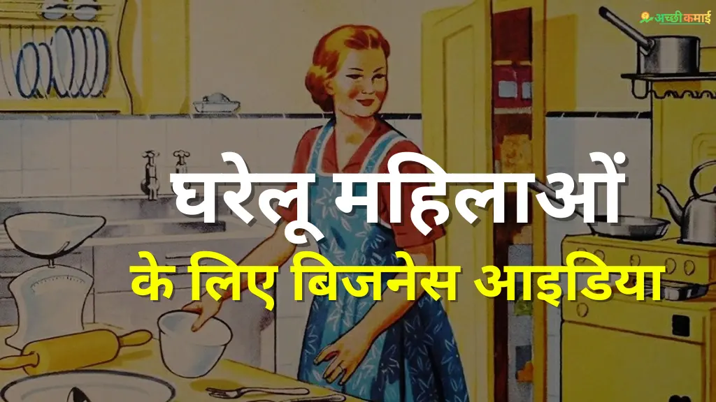 Read more about the article घरेलू महिलाओं के लिए 7 बिजनेस आइडिया, लाखों में होगी तगड़ी कमाई