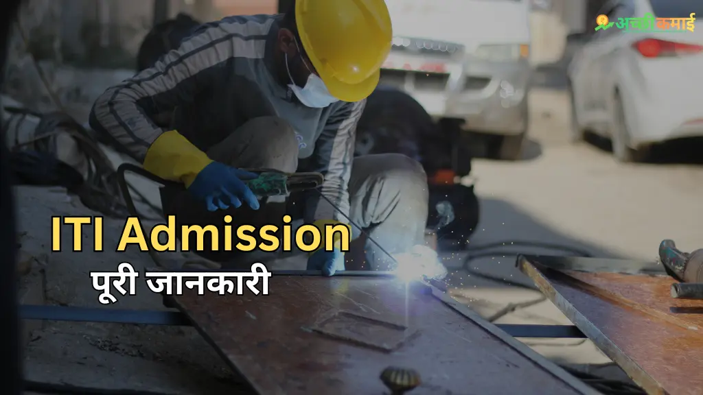 Read more about the article ITI Admission: जानिए कैसे ले आईटीआई में ऐडमिशन