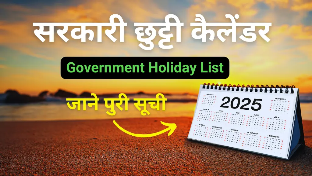 Read more about the article Sarkari Holidays Calendar: सरकारी छुट्टी कैलेंडर 2025, जाने पुरी सूची